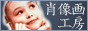 肖像画工房