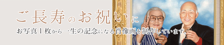 還暦・古希・喜寿など長寿祝いのご記念・お祝いに