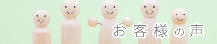 お客さまの声