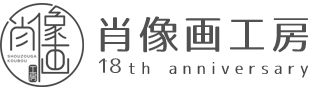 リアルで格安な肖像画の注文制作は肖像画工房で