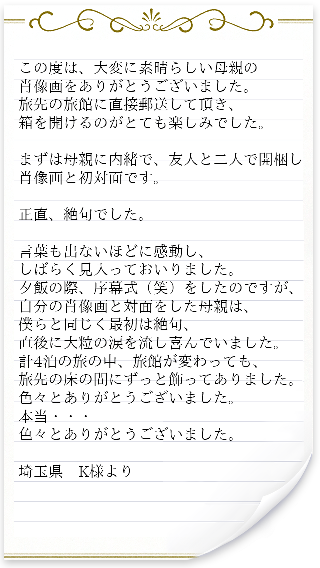 肖像画をご注文いただいたお客様からのご感想1