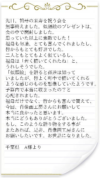 肖像画をご注文いただいたお客様からのご感想6