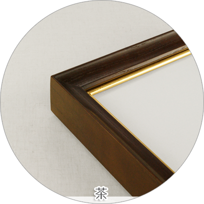 油彩(油絵)額縁　茶