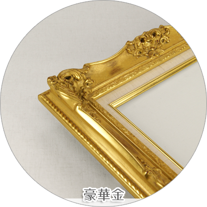 油彩(油絵)額縁　豪華金3