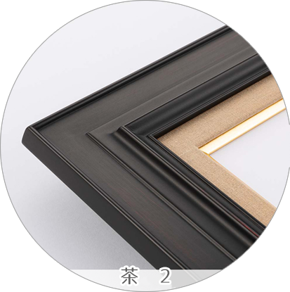 油彩(油絵)額縁　茶2